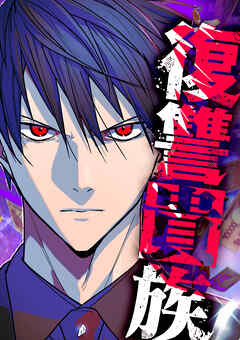 復讐貴族【タテヨミ】 第56話 切り札