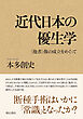 近代日本の優生学――〈他者〉像の成立をめぐって