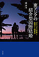 東アジアの紹介型国際結婚――グローバルな家族と越境する親密性