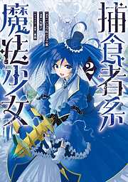 捕食者系魔法少女