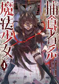 捕食者系魔法少女 4巻
