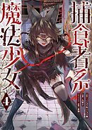 捕食者系魔法少女 4巻