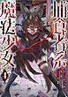 捕食者系魔法少女 4巻