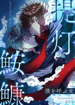 提灯鮟鱇～僕を呼ぶ光～【タテヨミ】（外伝８）【完】