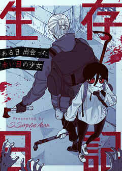 生存日記～ある日出会った赤い目の少女～【タテヨミ】