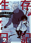 生存日記～ある日出会った赤い目の少女～【タテヨミ】（８）