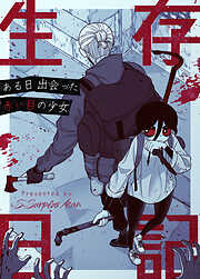 生存日記～ある日出会った赤い目の少女～【タテヨミ】