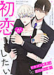 初恋がしたい～イケメン社長は恋の初心者!?～【タテヨミ】（１）