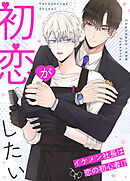 初恋がしたい～イケメン社長は恋の初心者!?～【タテヨミ】（３１）