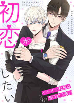 初恋がしたい～イケメン社長は恋の初心者!?～【タテヨミ】（３６）