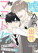 嘘から出たマコト!?～俺は冗談じゃなくてマジなんだ～【タテヨミ】（１０）