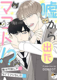 嘘から出たマコト!?～俺は冗談じゃなくてマジなんだ～【タテヨミ】（３７）