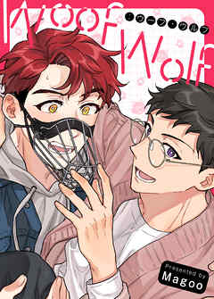 Woof Wolf：ウーフ・ウルフ【タテヨミ】（２７）