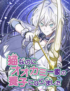 猫なのにオオカミ一家の養子になりました【タテヨミ】第44話