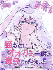 猫なのにオオカミ一家の養子になりました【タテヨミ】