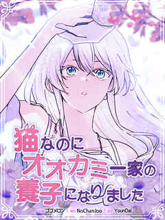 猫なのにオオカミ一家の養子になりました【タテヨミ】