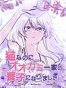 猫なのにオオカミ一家の養子になりました【タテヨミ】第85話