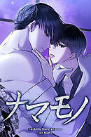 ナマモノ【タテヨミ】第24話