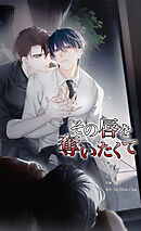 その唇を奪いたくて【タテヨミ】第45話