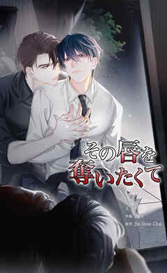 その唇を奪いたくて【タテヨミ】第119話