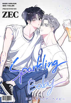 スパークリング・ベイビー【タテヨミ】第33話外伝7