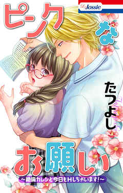 ピンクなお願い～絶倫カレシと今日もHしちゃいます！～　1巻