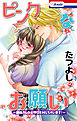 ピンクなお願い～絶倫カレシと今日もHしちゃいます！～　1巻