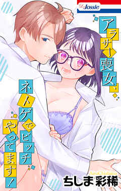 アラサー喪女、ネトゲでビッチやってます！【おまけ描き下ろし付き】　1巻