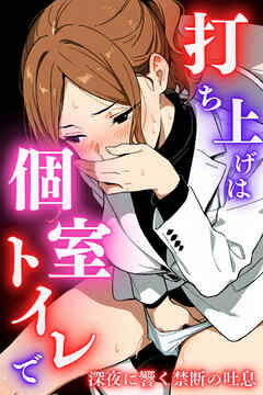 打ち上げは個室トイレで～深夜に響く禁断の吐息～