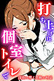 打ち上げは個室トイレで～深夜に響く禁断の吐息～