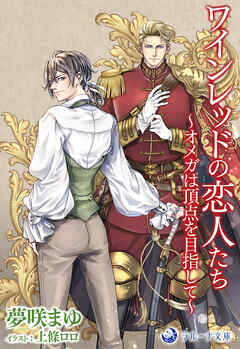 ワインレッドの恋人たち～オメガは頂点を目指して～