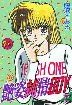 艶姿純情BOY（２）