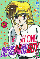艶姿純情BOY（２）