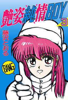 艶姿純情BOY（３）