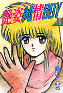 艶姿純情BOY（４）