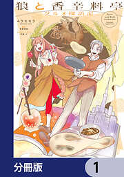 狼と香辛料亭　グルメ探訪記【分冊版】