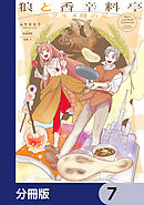 狼と香辛料亭　グルメ探訪記【分冊版】　7