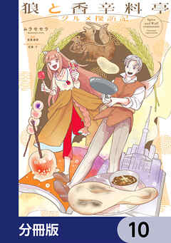 狼と香辛料亭　グルメ探訪記【分冊版】