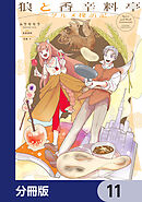 狼と香辛料亭　グルメ探訪記【分冊版】　11
