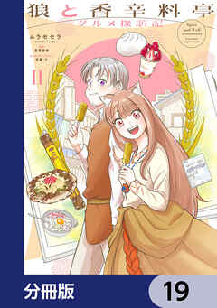 狼と香辛料亭　グルメ探訪記【分冊版】　19