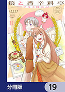 狼と香辛料亭　グルメ探訪記【分冊版】　19