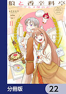狼と香辛料亭　グルメ探訪記【分冊版】　22