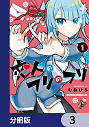 恋人のフリのフリ【分冊版】　3