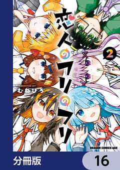 恋人のフリのフリ【分冊版】　16