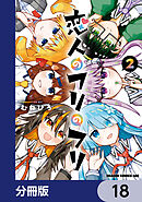 恋人のフリのフリ【分冊版】　18