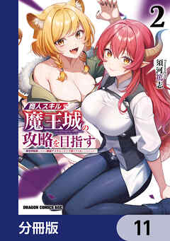 商人スキルで魔王城の攻略を目指す【分冊版】　11