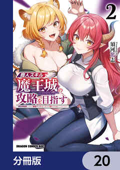 商人スキルで魔王城の攻略を目指す【分冊版】　20