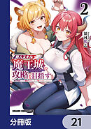 商人スキルで魔王城の攻略を目指す【分冊版】　21