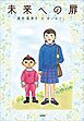 未来への扉