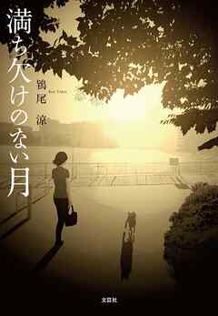 満ち欠けのない月